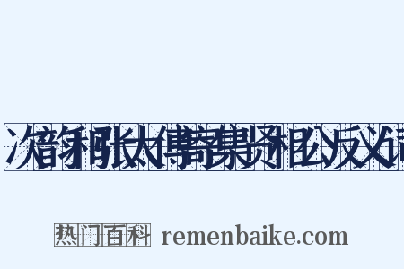 次韵和张太傅寄集贤相公反义词是什么意思的图片